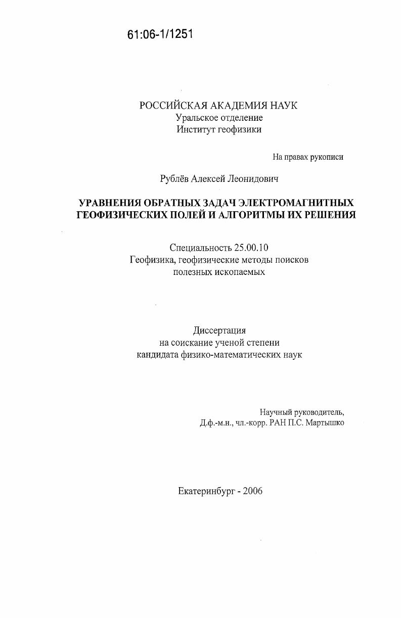 Уравнения обратных задач электромагнитных геофизических полей и алгоритмы их решения