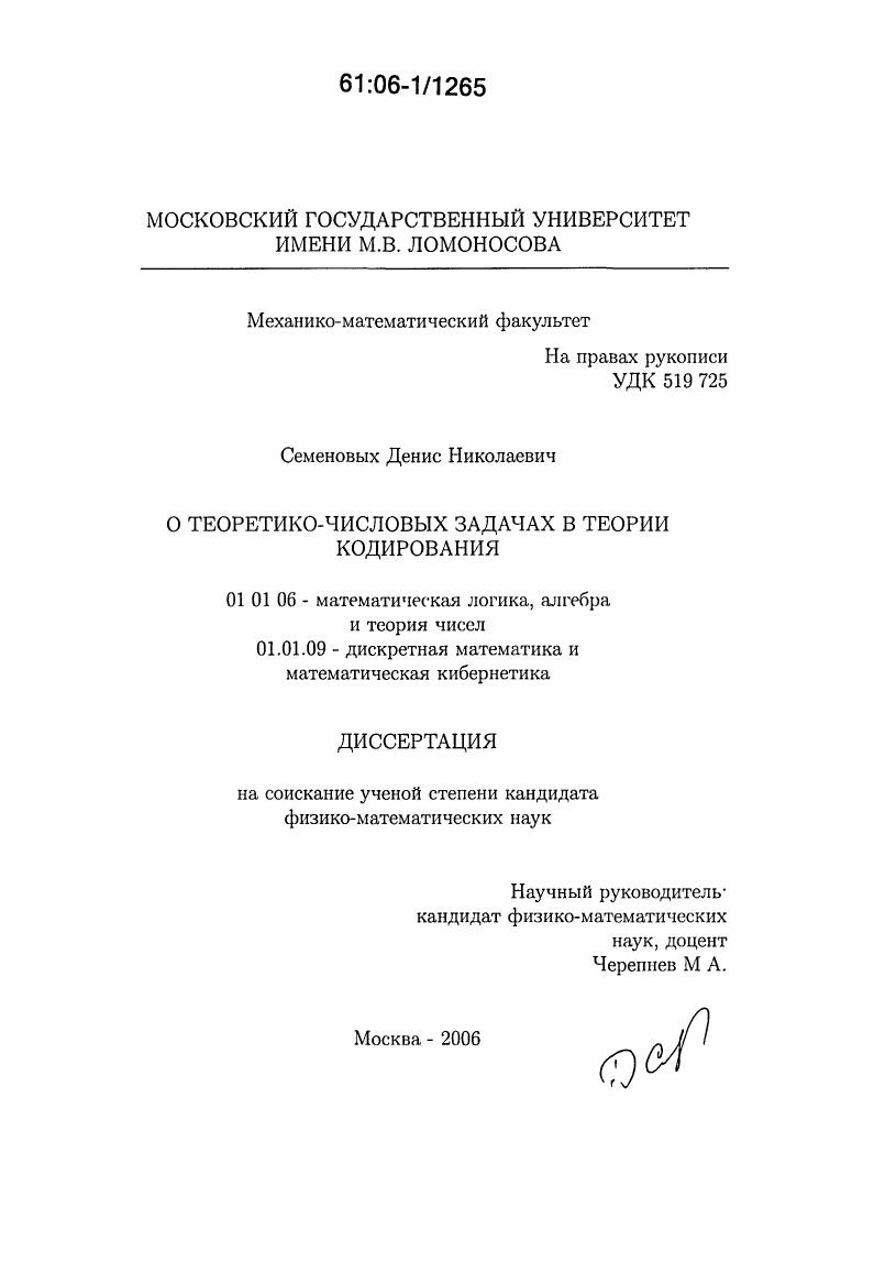 скачать диссертацию О теоретико-числовых задачах в теории кодирования О теоретико-числовых задачах в теории кодирования