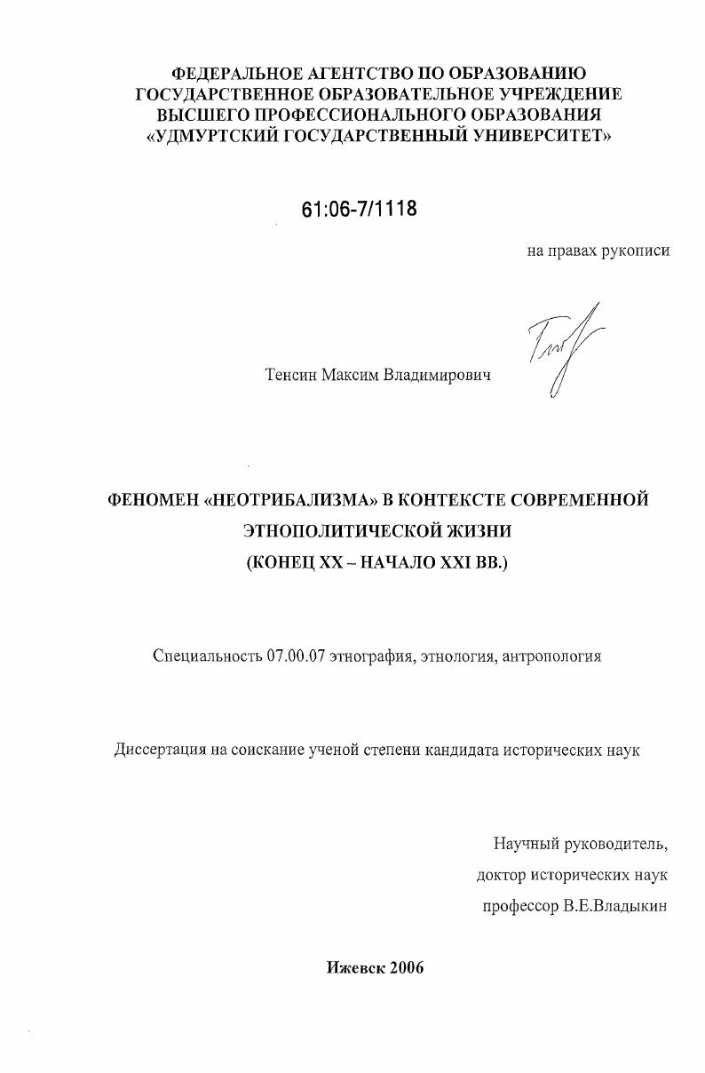 Феномен "неотрибализма" в контексте современной этнополитической жизни : конец XX-начало XXI вв.