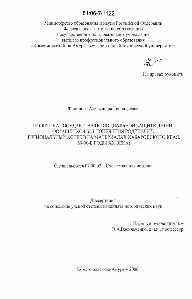 скачать диссертацию Политика государства по социальной защите детей, оставшихся без попечения родителей: региональный аспект : на материалах Хабаровского края. 80-90-е годы XX века Политика государства по социальной защите детей, оставшихся без попечения родителей: региональный аспект : на материалах Хабаровского края. 80-90-е годы XX века