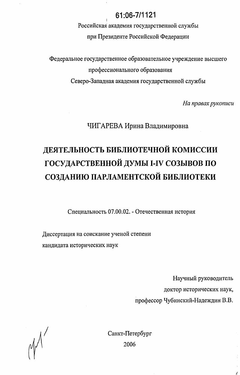 скачать диссертацию Деятельность библиотечной комиссии Государственной Думы I-IV созывов по созданию парламентской библиотеки Деятельность библиотечной комиссии Государственной Думы I-IV созывов по созданию парламентской библиотеки