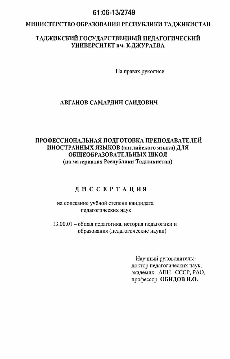 скачать диссертацию Профессиональная подготовка преподавателей иностранных языков (английского языка) для общеобразовательных школ : на материалах Республики Таджикистан Профессиональная подготовка преподавателей иностранных языков (английского языка) для общеобразовательных школ : на материалах Республики Таджикистан