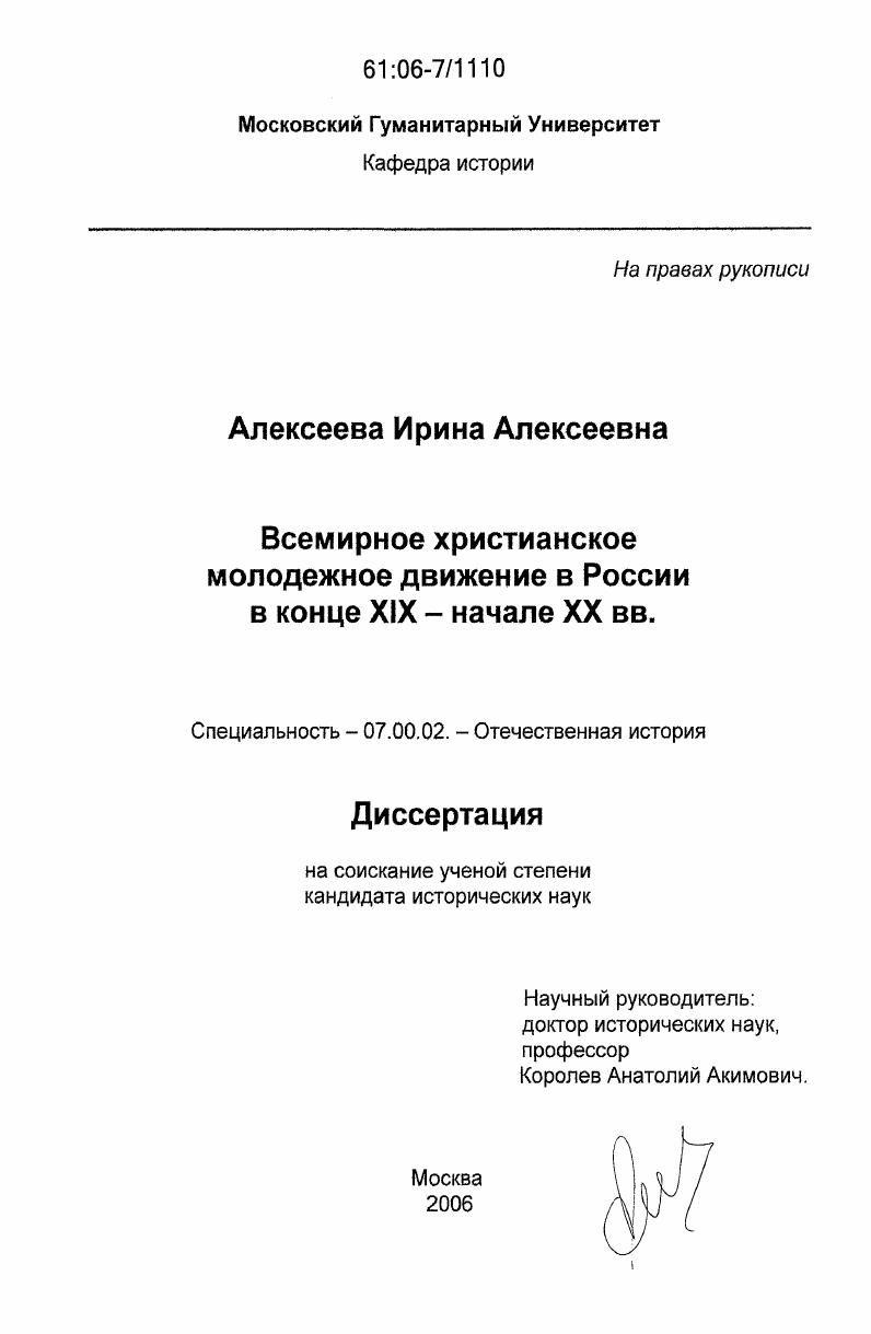 скачать диссертацию Всемирное христианское молодежное движение в России в конце XIX - начале XX вв. Всемирное христианское молодежное движение в России в конце XIX - начале XX вв.