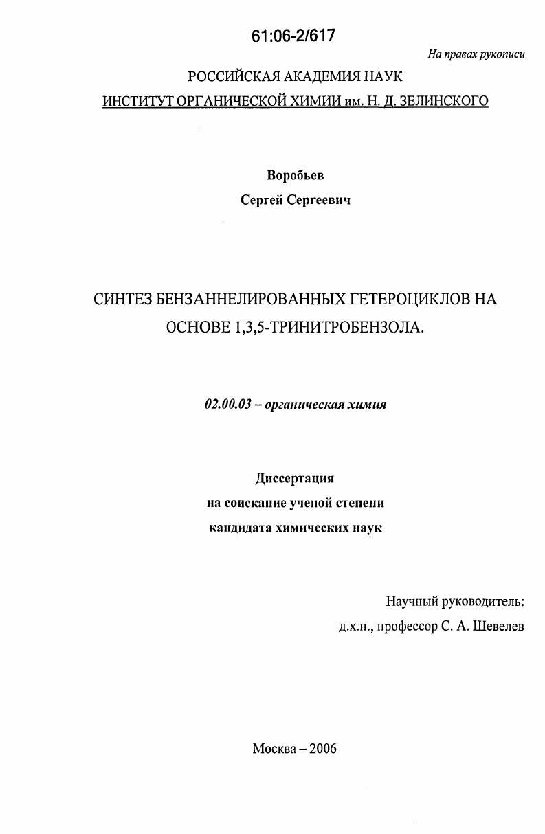 Синтез бензаннелированных гетероциклов на основе 1,3,5-тринитробензола