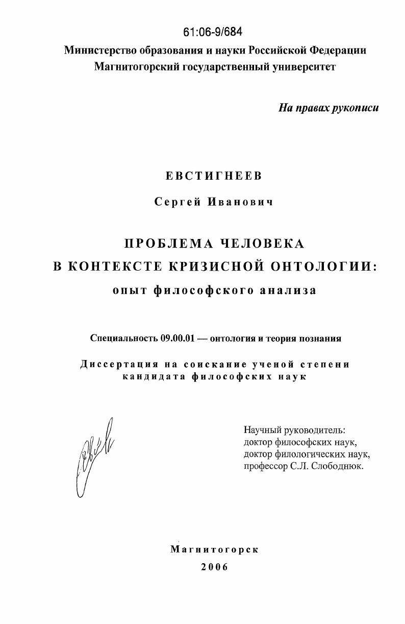 Проблема человека в контексте кризисной онтологии : опыт философского анализа