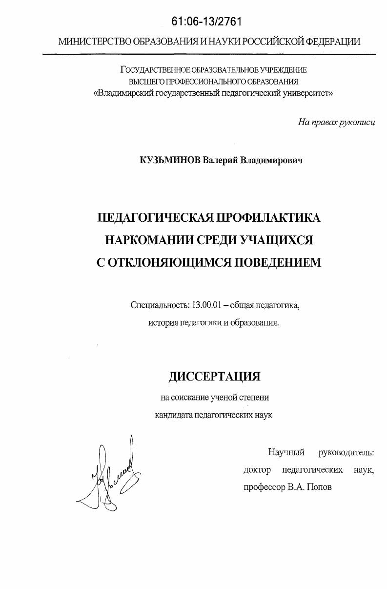 скачать диссертацию Педагогическая профилактика наркомании среди учащихся с отклоняющимся поведением Педагогическая профилактика наркомании среди учащихся с отклоняющимся поведением