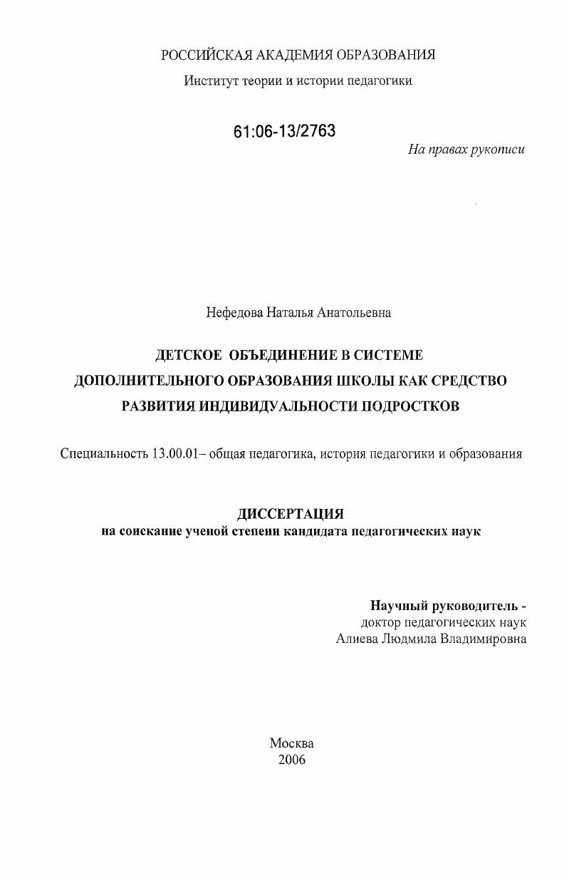 скачать диссертацию Детское объединение в системе дополнительного образования школы как средство развития индивидуальности подростков Детское объединение в системе дополнительного образования школы как средство развития индивидуальности подростков