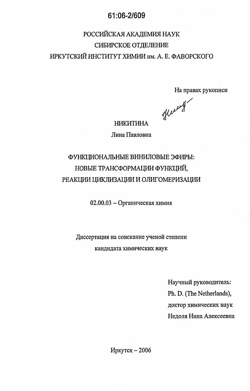 Функциональные виниловые эфиры : новые трансформации функций, реакции циклизации и олигомеризации