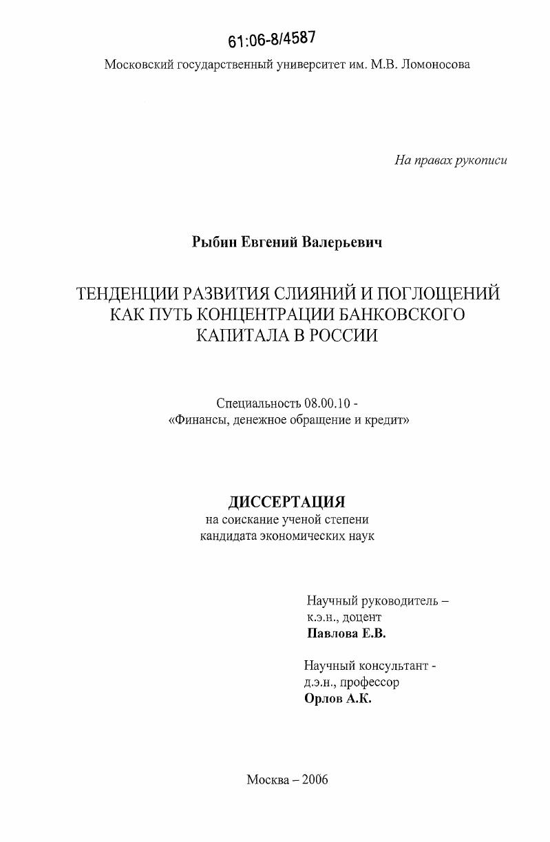 скачать диссертацию Тенденции развития слияний и поглощений как путь концентрации банковского капитала в России Тенденции развития слияний и поглощений как путь концентрации банковского капитала в России