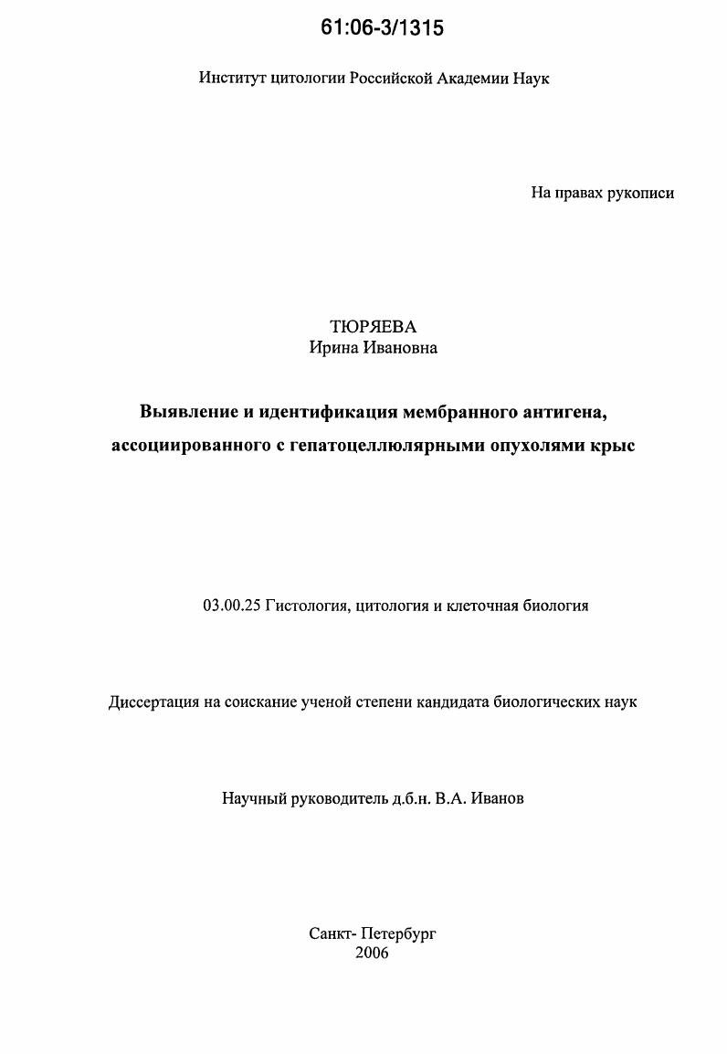 Выявление и идентификация мембранного антигена, ассоциированного с гепатоцеллюлярными опухолями крыс