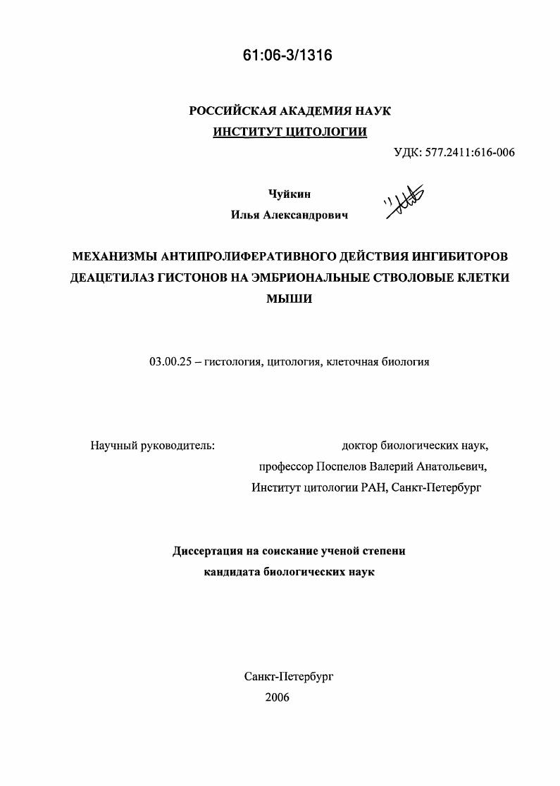 Механизмы антипролиферативного действия ингибиторов деацетилаз гистонов на эмбриональные стволовые клетки мыши