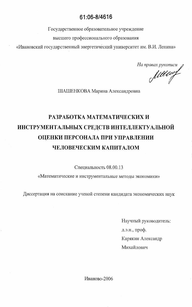 Разработка математических и инструментальных средств интеллектуальной оценки персонала при управлении человеческим капиталом