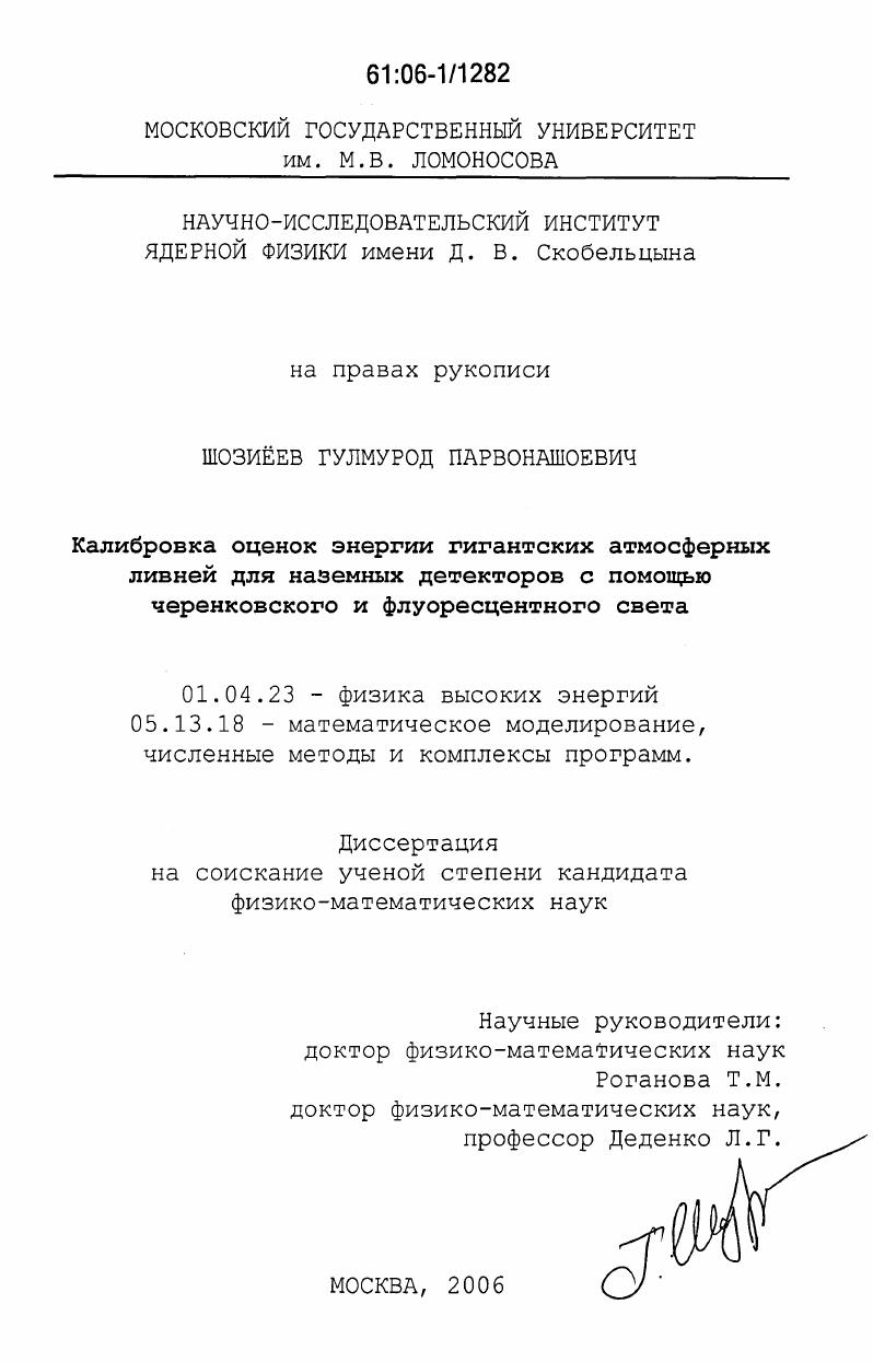 скачать диссертацию Калибровка оценок энергии гигантских атмосферных ливней для наземных детекторов с помощью черенковского и флуоресцентного света Калибровка оценок энергии гигантских атмосферных ливней для наземных детекторов с помощью черенковского и флуоресцентного света