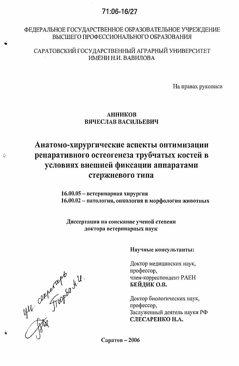 Анатомо-хирургические аспекты оптимизации репаративного остеогенеза трубчатых костей в условиях внешней фиксации аппаратами стержневого типа