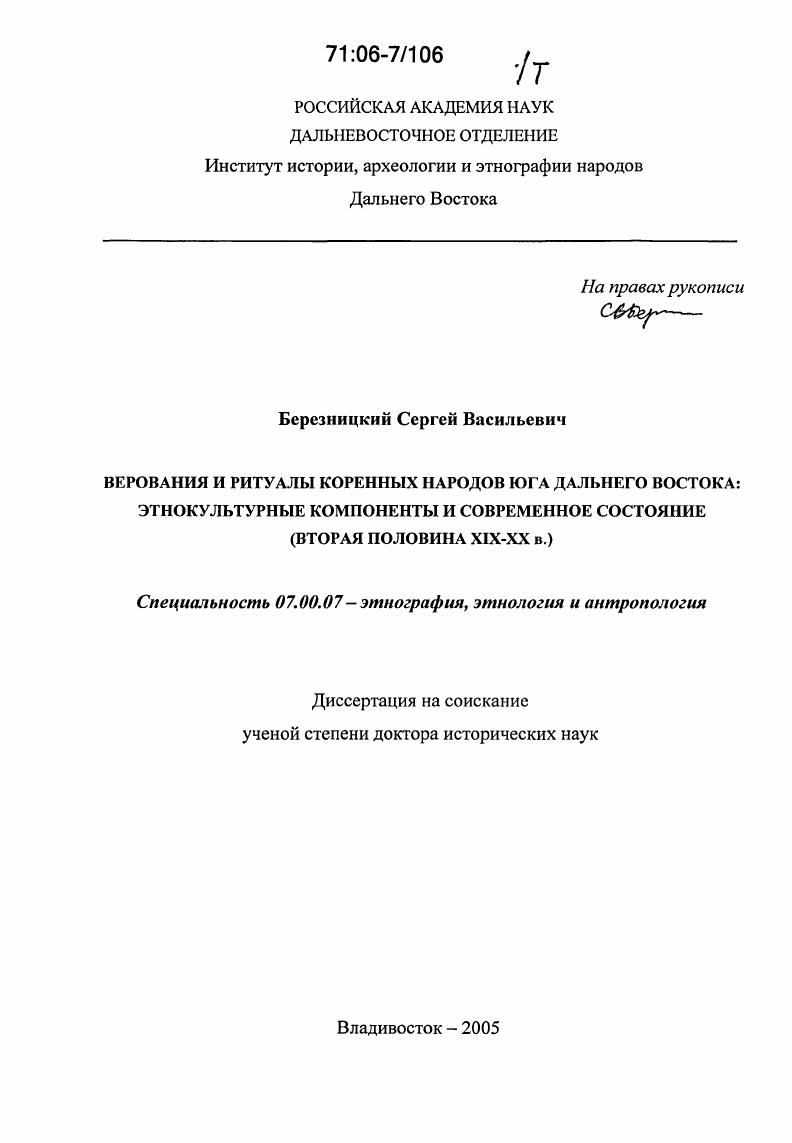 Верования и ритуалы коренных народов юга Дальнего Востока: этнокультурные компоненты и современное состояние : вторая половина XIX - XX в.