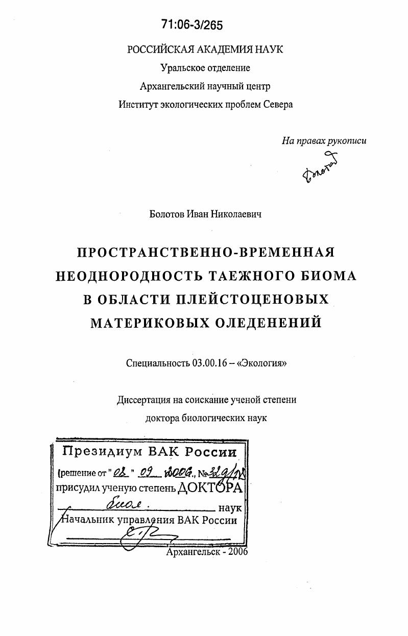 Пространственно-временная неоднородность таежного биома в области плейстоценовых материковых оледенений