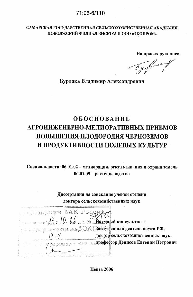 Обоснование агроинженерно-мелиоративных приемов повышения плодородия черноземов и продуктивности полевых культур