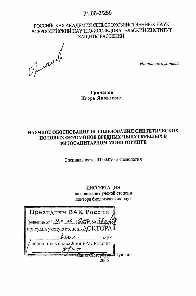 Научное обоснование использования синтетических половых феромонов вредных чешуекрылых в фитосанитарном мониторинге