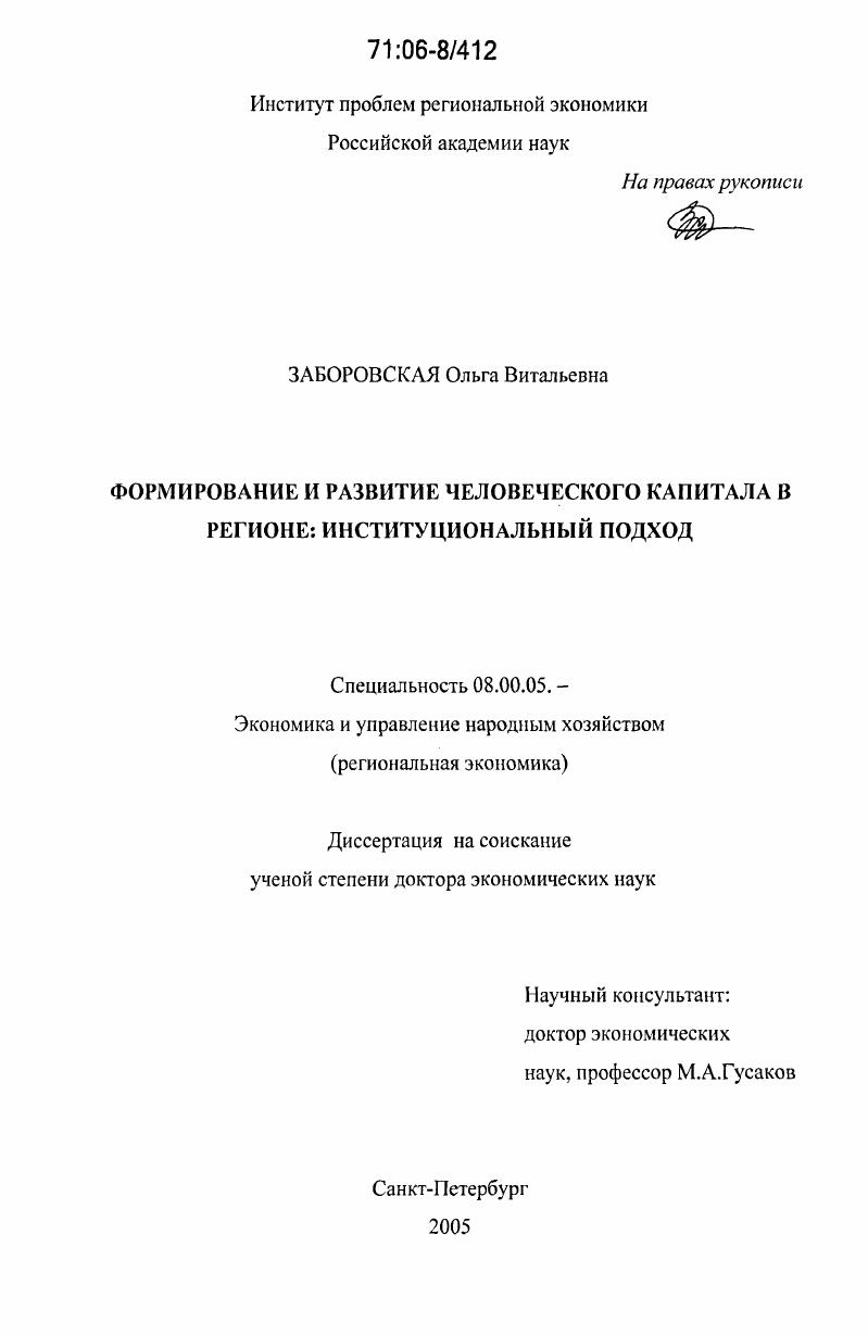 скачать диссертацию Формирование и развитие человеческого капитала в регионе: институциональный подход Формирование и развитие человеческого капитала в регионе: институциональный подход