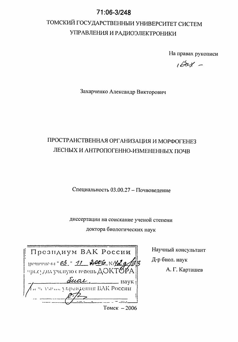 Пространственная организация и морфогенез лесных и антропогенно-измененных почв