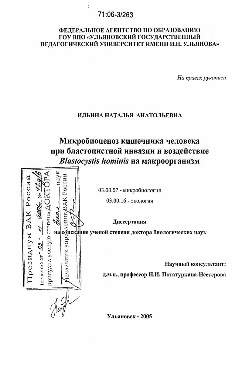 скачать диссертацию Микробиоценоз кишечника человека при бластоцистной инвазии и воздействие Blastocystis hominis на макроорганизм Микробиоценоз кишечника человека при бластоцистной инвазии и воздействие Blastocystis hominis на макроорганизм