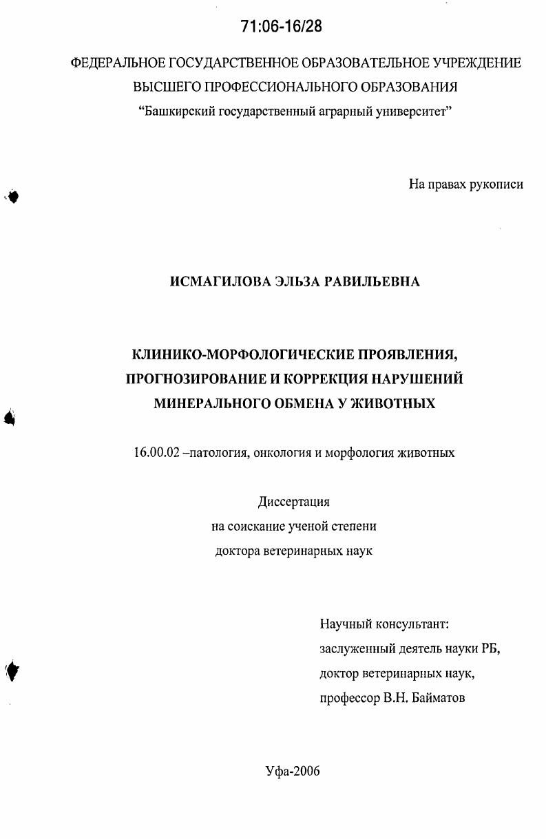Клинико-морфологические проявления, прогнозирование и коррекция нарушений минерального обмена у животных