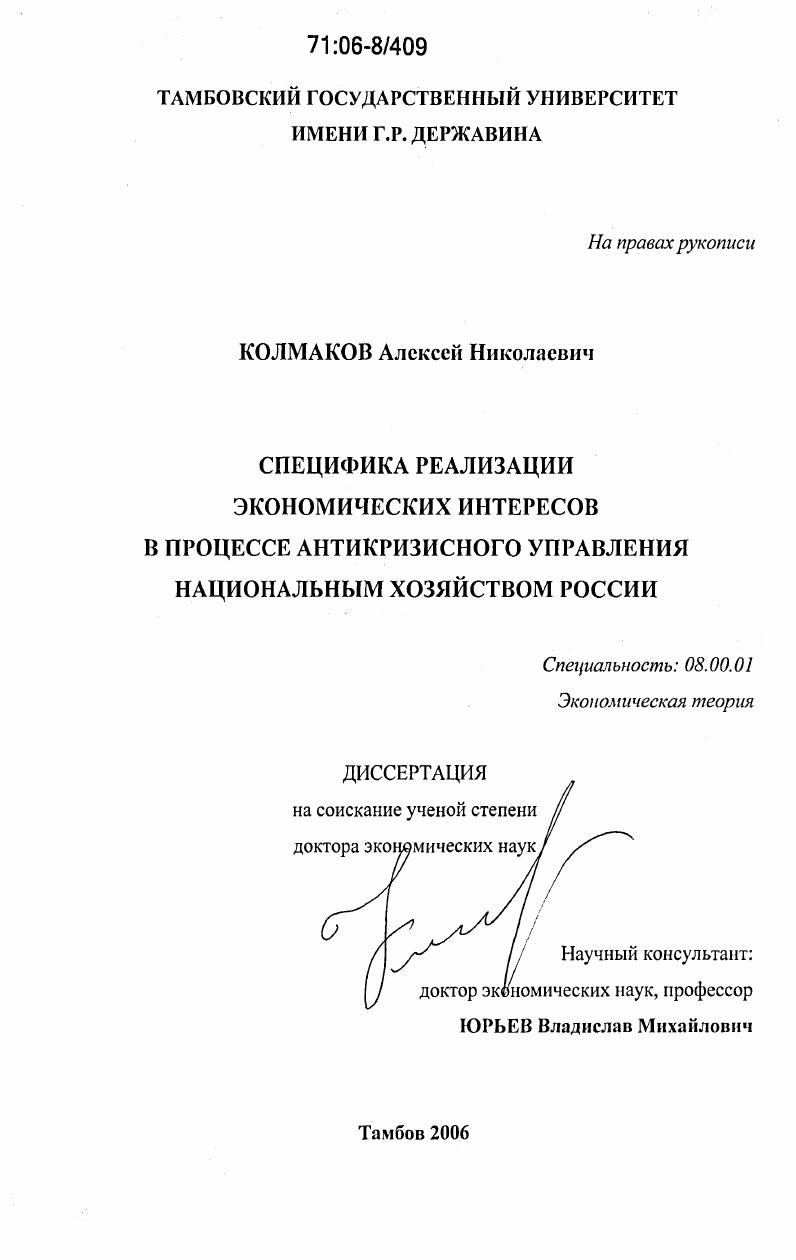 Специфика реализации экономических интересов в процессе антикризисного управления национальным хозяйством России