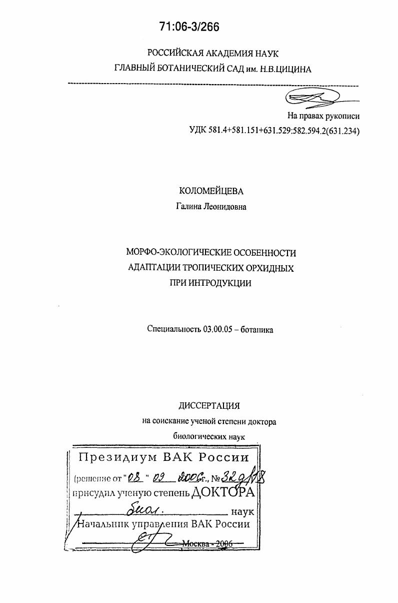 Морфо-экологические особенности адаптации тропических орхидных при интродукции