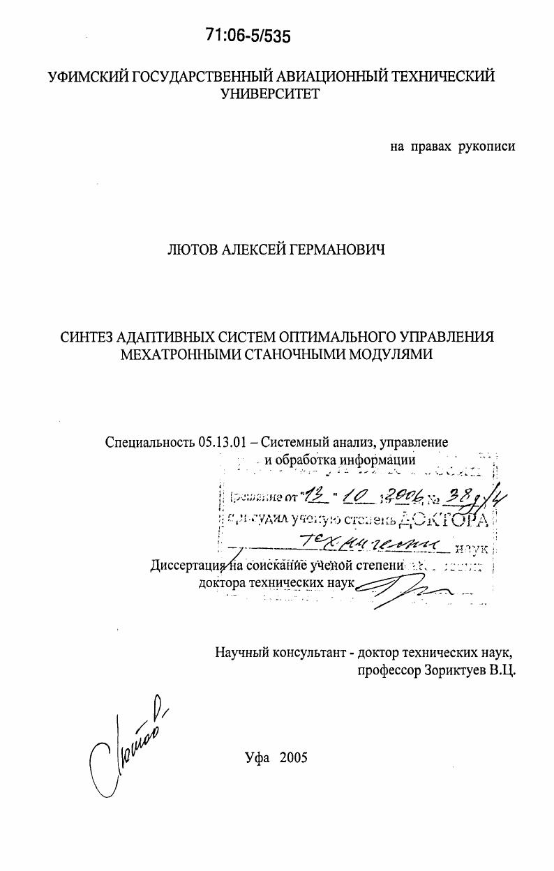 Синтез адаптивных систем оптимального управления мехатронными станочными модулями