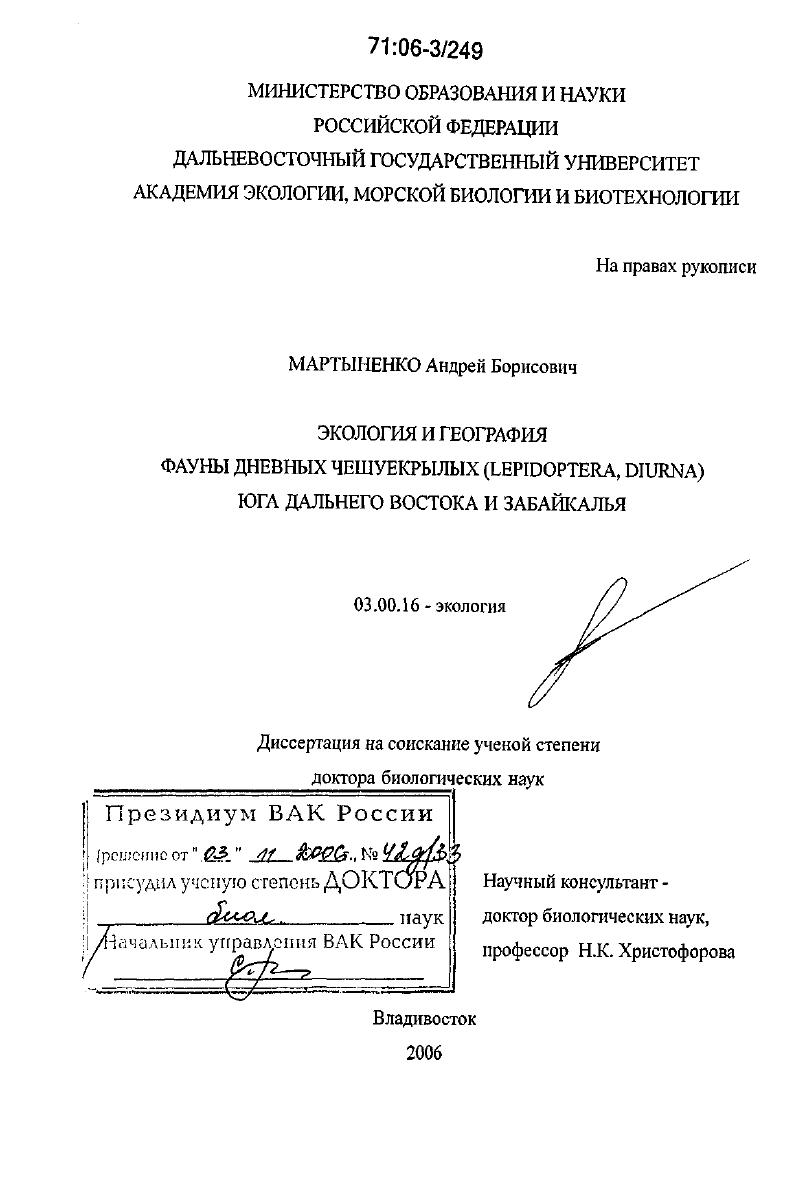 Экология и география фауны дневных чешуекрылых (Lepidoptera, Diurna) юга Дальнего Востока и Забайкалья