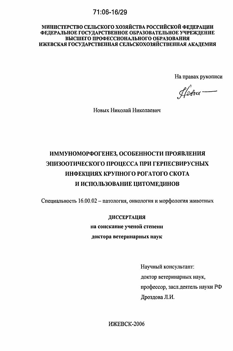 Иммуноморфогенез, особенности проявления эпизоотического процесса при герпесвирусных инфекциях крупного рогатого скота и использование цитомединов