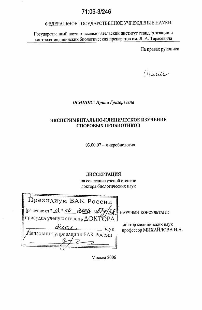 Экспериментально-клиническое изучение споровых пробиотиков