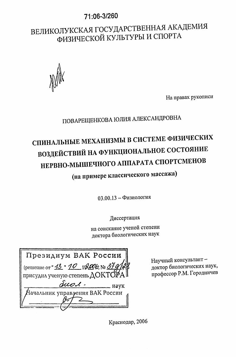 Спинальные механизмы в системе физических воздействий на функциональное состояние нервно-мышечного аппарата спортсменов : на примере классического массажа