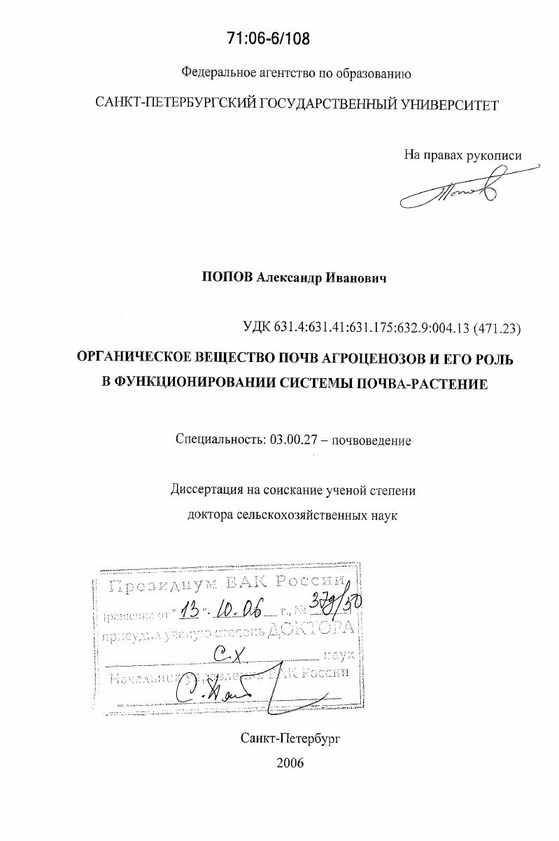 Органическое вещество почв агроценозов и его роль в функционировании системы почва-растение