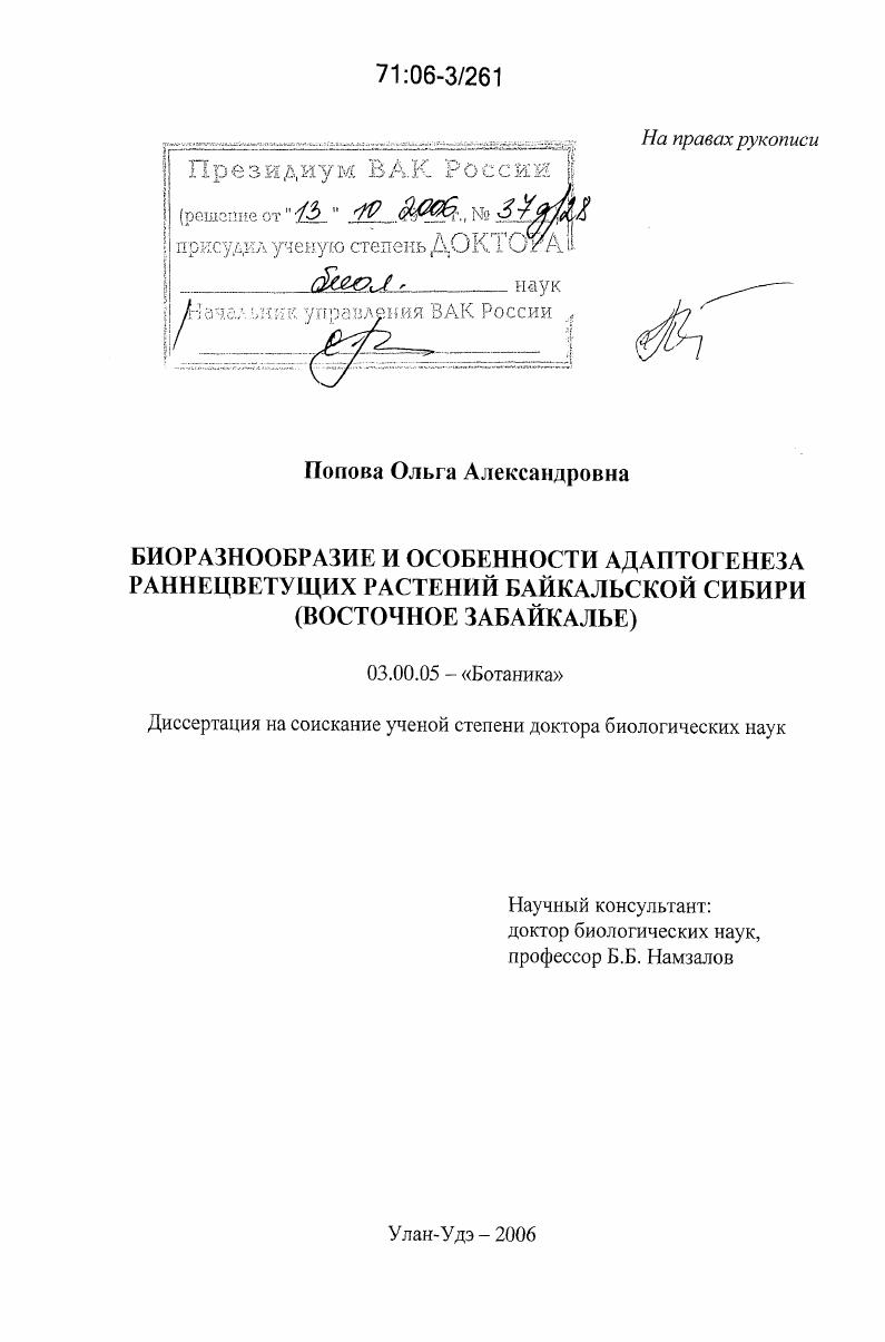 Биоразнообразие и особенности адаптогенеза раннецветущих растений Байкальской Сибири : Восточное Забайкалье