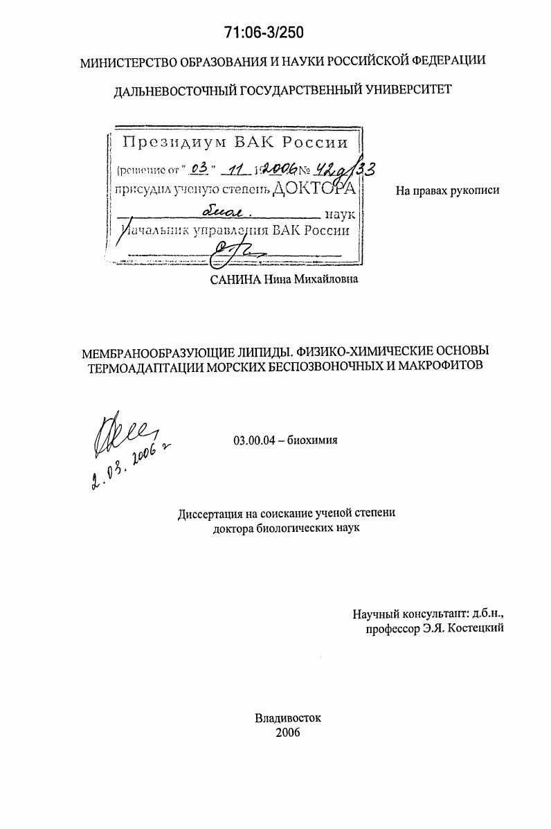 Мембранообразующие липиды. Физико-химические основы термоадаптации морских беспозвоночных и макрофитов