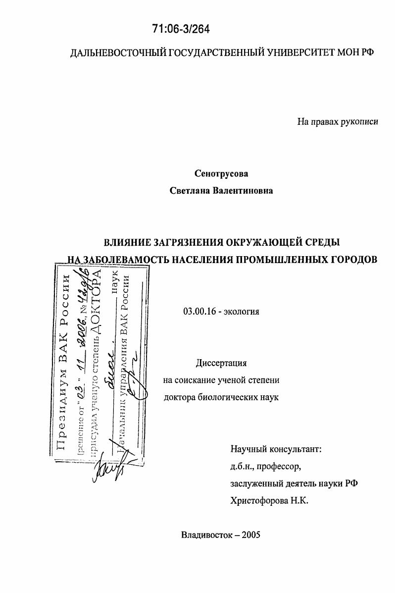 скачать диссертацию Влияние загрязнения окружающей среды на заболеваемость населения промышленных городов Влияние загрязнения окружающей среды на заболеваемость населения промышленных городов