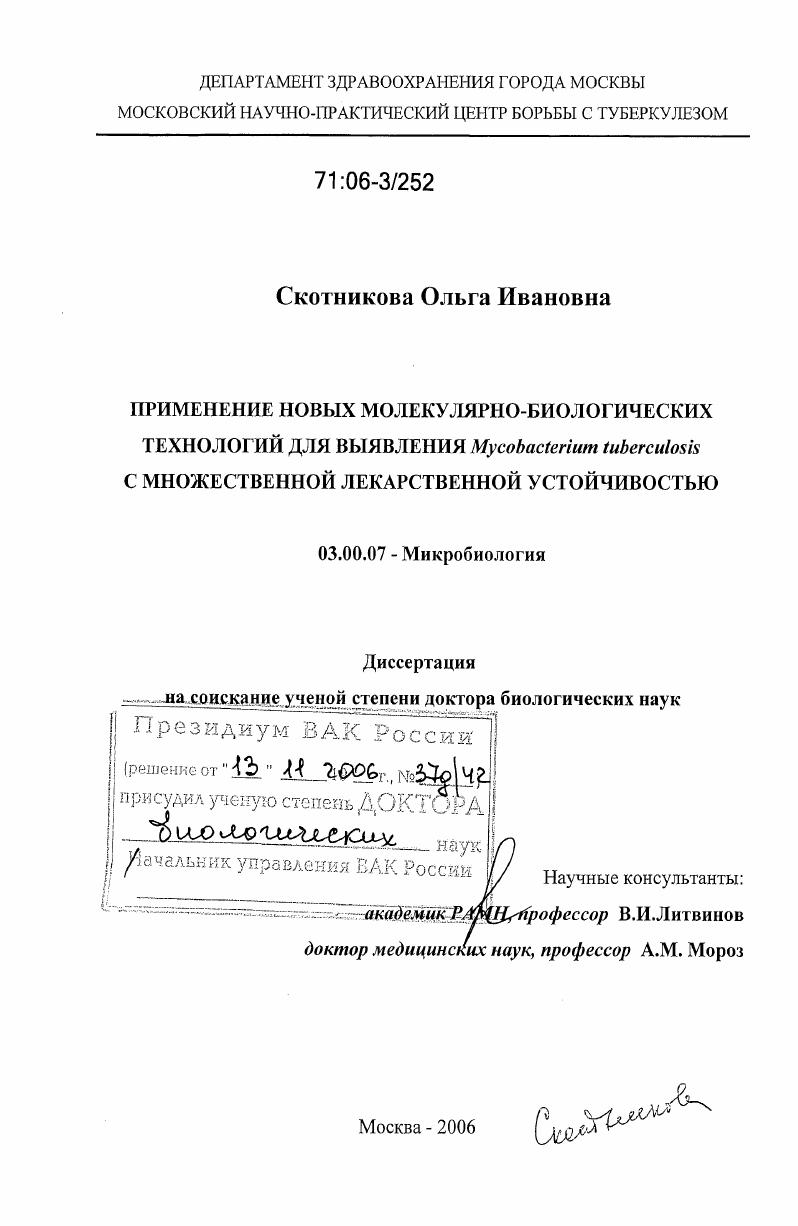 скачать диссертацию Применение новых молекулярно-биологических технологий для выявления Mycobacterium tuberculosis с множественной лекарственной устойчивостью Применение новых молекулярно-биологических технологий для выявления Mycobacterium tuberculosis с множественной лекарственной устойчивостью
