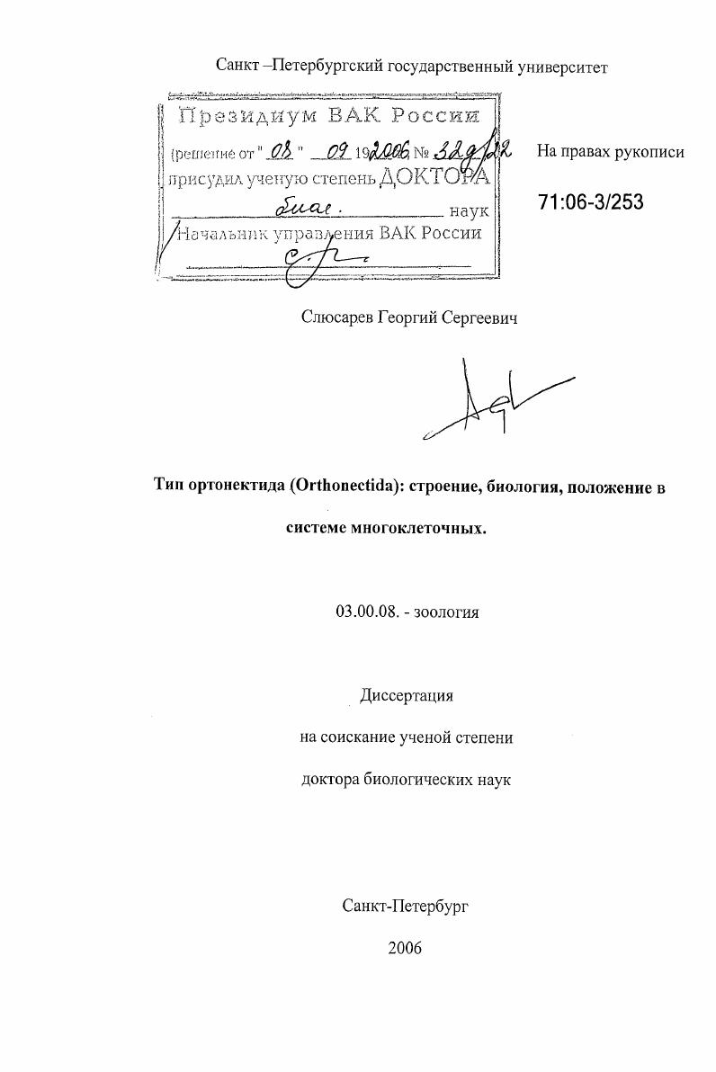 Тип ортонектида (Orthonectida): строение, биология, положение в системе многоклеточных