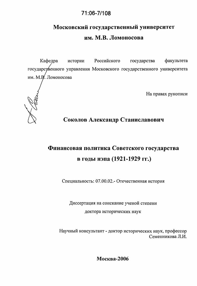 Финансовая политика Советского государства в годы нэпа : 1921-1929 гг.