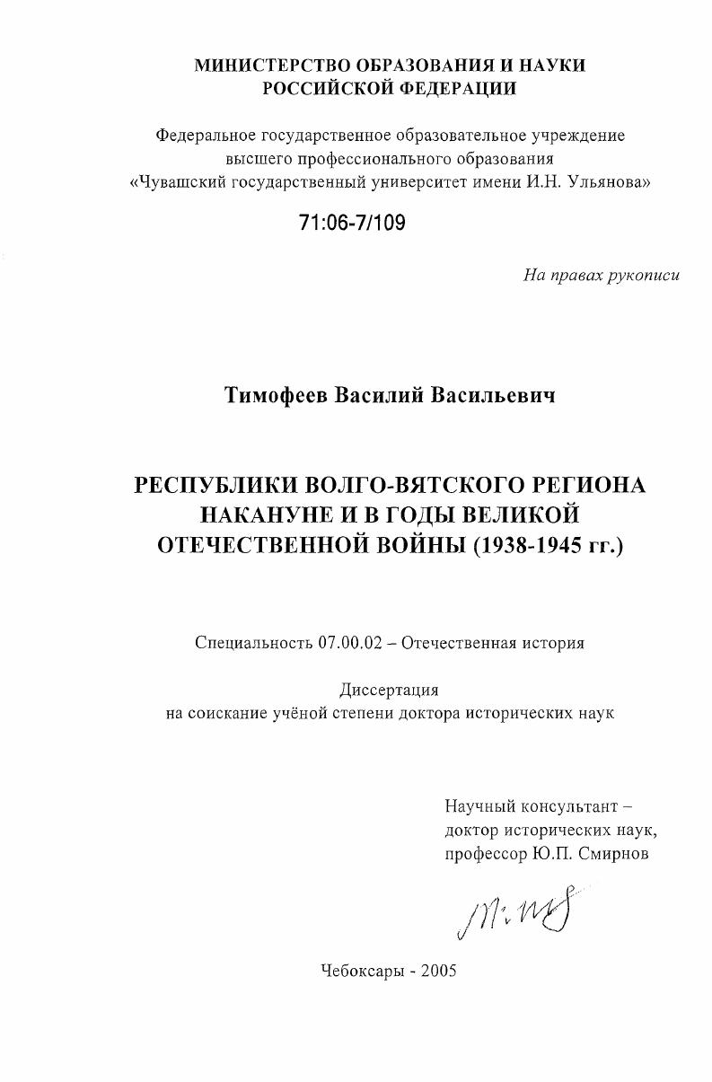 Республики Волго-Вятского региона накануне и в годы Великой Отечественной войны : 1938-1945 гг.