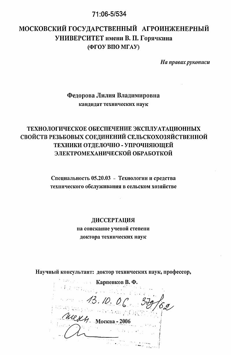 Технологическое обеспечение эксплуатационных свойств резьбовых соединений сельскохозяйственной техники отделочно-упрочняющей электромеханической обработкой