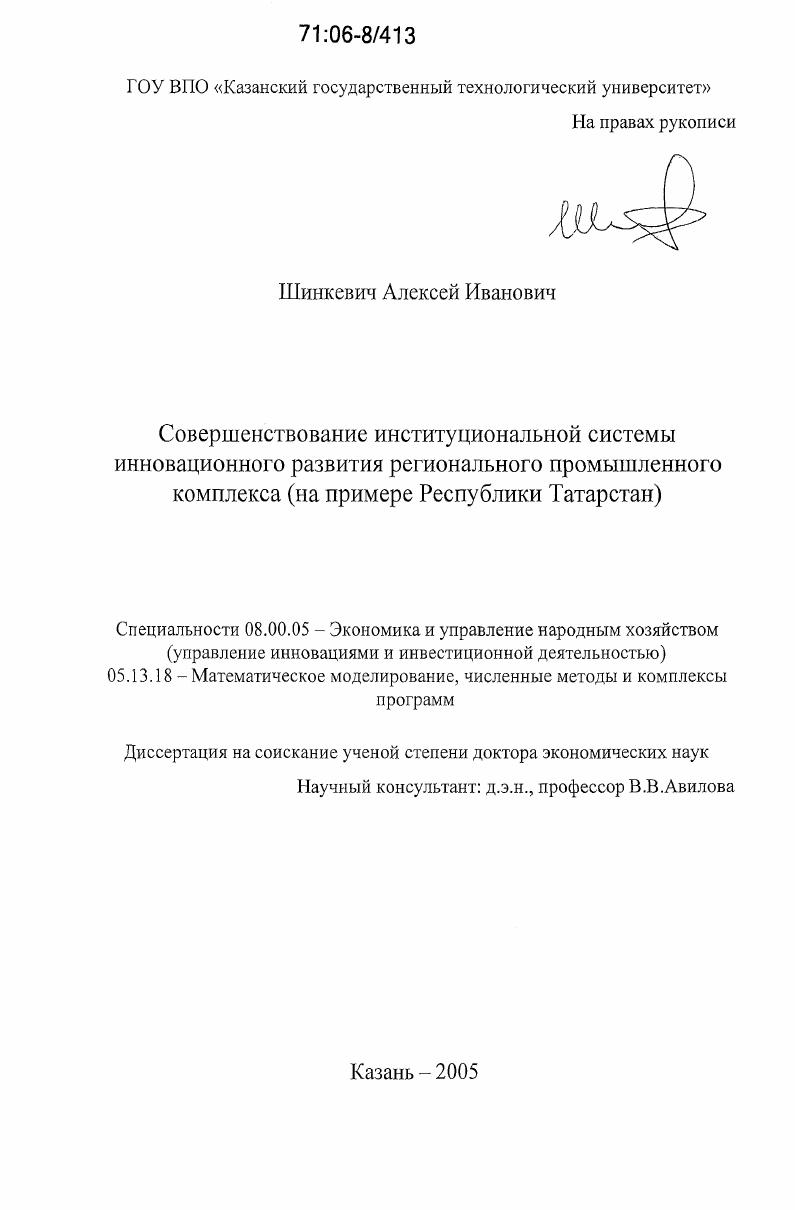 Совершенствование институциональной системы инновационного развития регионального промышленного комплекса : на примере Республики Татарстан