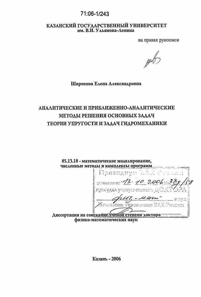 Аналитические и приближенно-аналитические методы решения основных задач теории упругости и задач гидромеханики