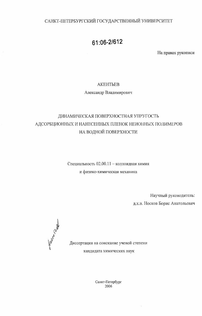 Динамическая поверхностная упругость адсорбционных и нанесенных пленок неионных полимеров на водной поверхности