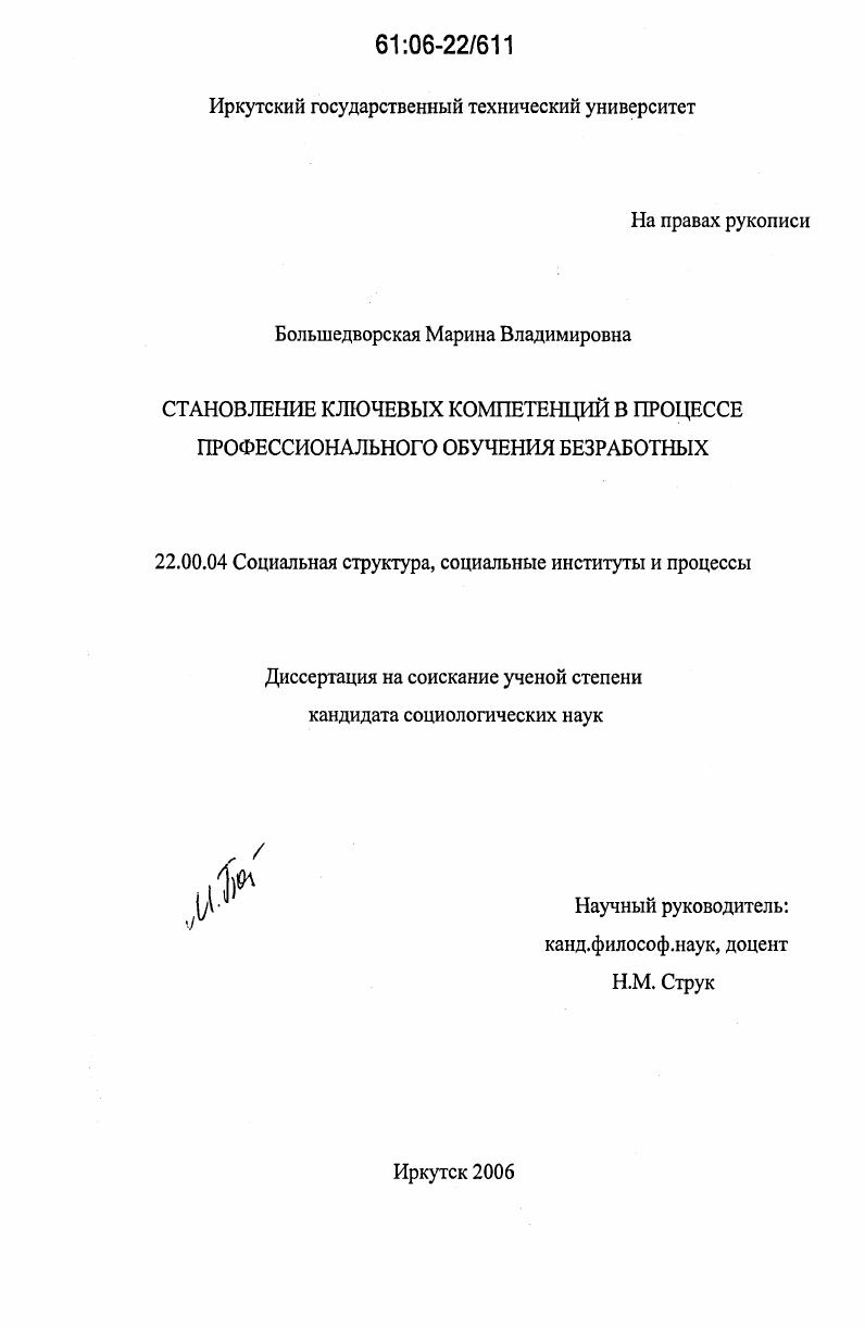Становление ключевых компетенций в процессе профессионального обучения безработных
