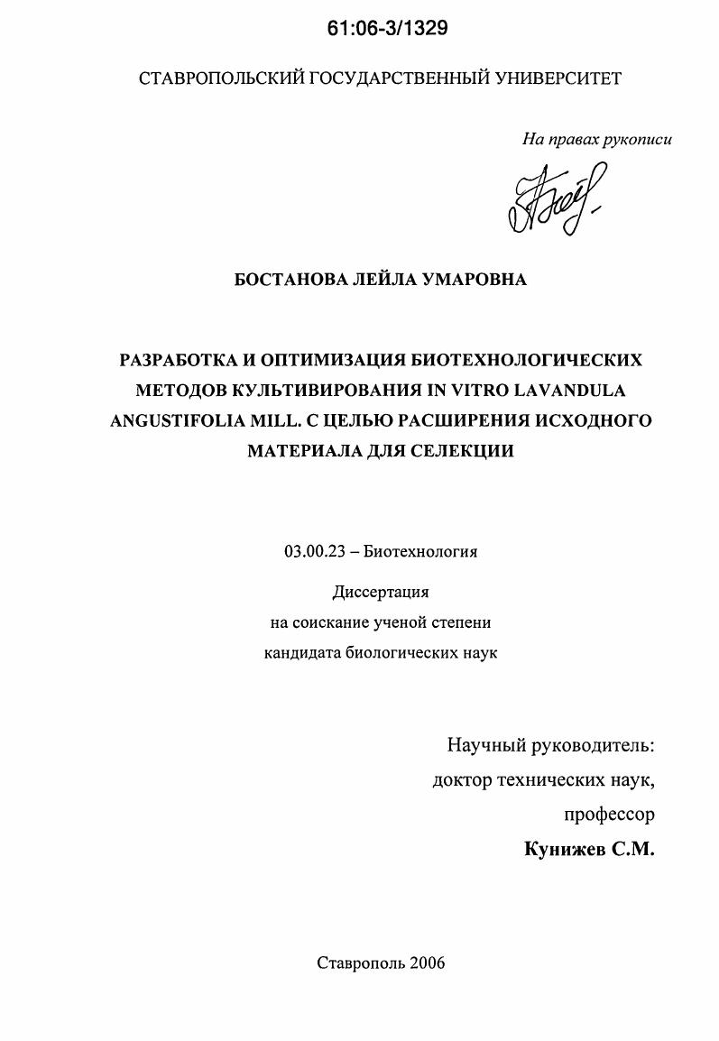 Разработка и оптимизация биотехнологических методов культивирования in vitro lavandula angustifolia mill. с целью расширения исходного материала для селекции