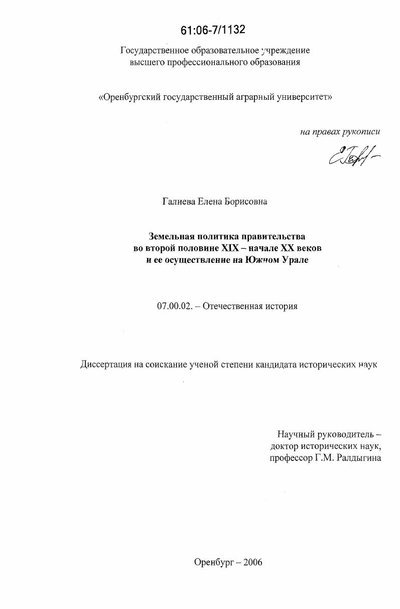 Земельная политика правительства во второй половине XIX-начале XX веков и ее осуществление на Южном Урале