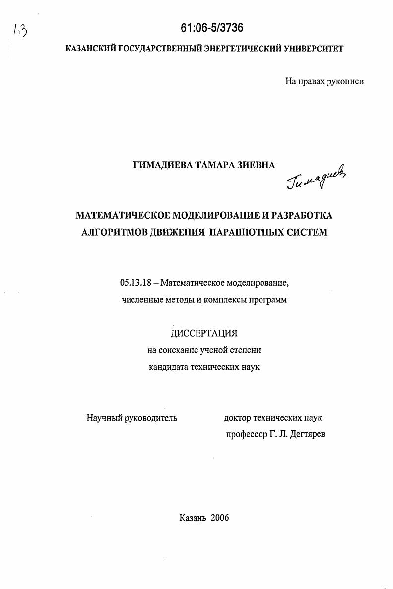 скачать диссертацию Математическое моделирование и разработка алгоритмов движения парашютных систем Математическое моделирование и разработка алгоритмов движения парашютных систем