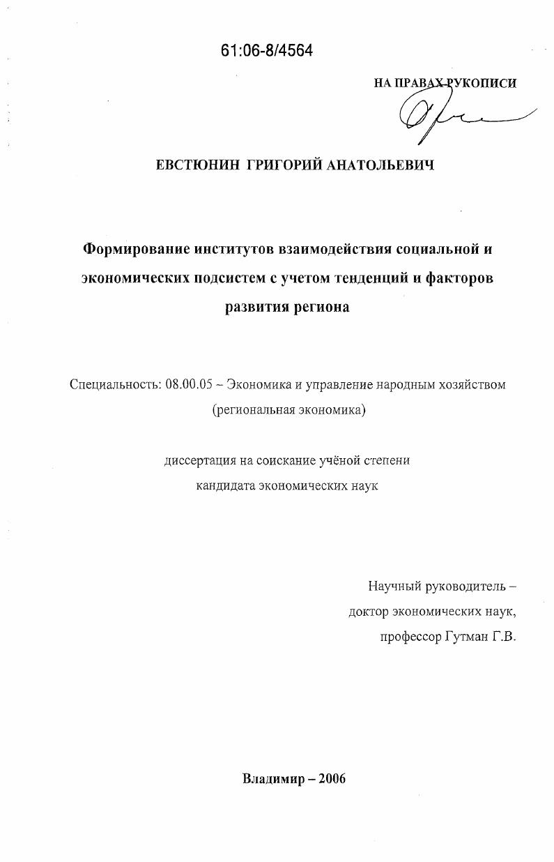 Формирование институтов взаимодействия социальной и экономических подсистем с учетом тенденций и факторов развития региона